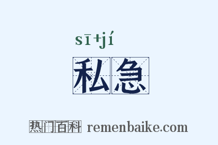 私急是什么意思的图片